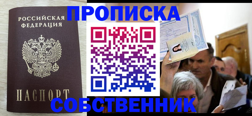 купить прописку в Семёнове